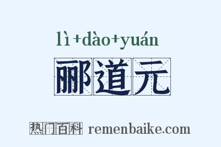 郦道元是什么意思的图片